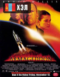 Armageddon (1998) HD Монгол хэлээр