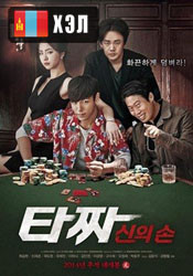 Tazza: The Hidden Card (2014) HD Монгол хэлээр