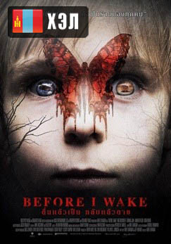 Before I Wake (2016) HD Монгол хэлээр