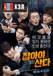 Chasing (2016) HD Монгол хэлээр