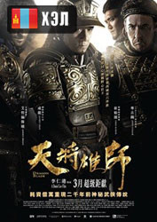 Dragon Blade (2015) HD Монгол хэлээр