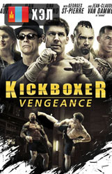 Kickboxer: Vengeance (2016) HD Монгол хэлээр