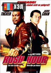 Rush Hour 3 (2007) HD Монгол хэлээр