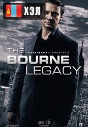 The Bourne Legacy (2012) HD Монгол хэлээр