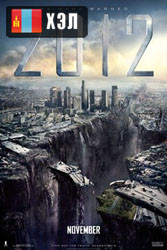 2012 (2009) HD Монгол хэлээр