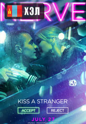 Nerve (2016) HD Монгол хэлээр