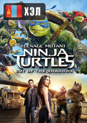 Teenage Mutant Ninja Turtles: Out of the Shadows (2016) HD Монгол хэлээр