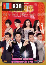 All's Well, Ends Well (2012) HD Монгол хэлээр
