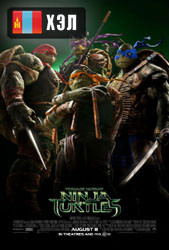 Teenage Mutant Ninja Turtles (2014) HD Монгол хэлээр