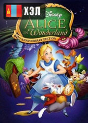 Alice in Wonderland (1951) HD Монгол хэлээр
