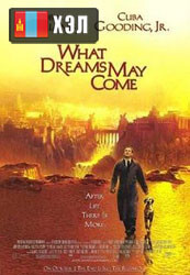 What Dreams May Come (1998) HD Монгол хэлээр