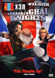 Shanghai Knights (2003) HD Монгол хэлээр