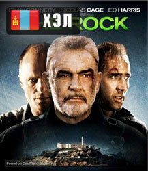 The Rock (1996) HD Монгол хэлээр