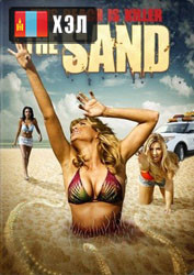 The Sand (2015) HD Монгол хэлээр
