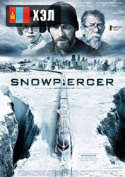 Snowpiercer (2013) HD Монгол хэлээр