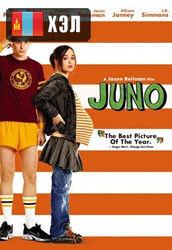 Juno (2007) HD Монгол хэлээр