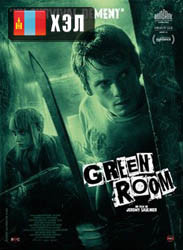 Green Room (2016) HD Монгол хэлээр