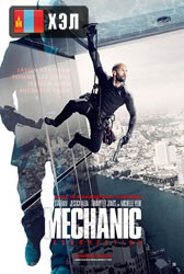 Mechanic: Resurrection (2016) HD Монгол хэлээр
