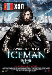Iceman (2014) HD Монгол хэлээр