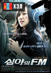 Midnight FM (2010) HD Монгол хэлээр