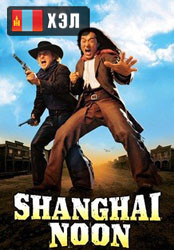 Shanghai Noon (2000) HD Монгол хэлээр
