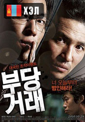 The Unjust (2010) HD Монгол хэлээр
