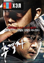 The Chaser (2008) HD Монгол хэлээр