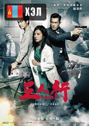 Three (2016) HD Монгол хэлээр