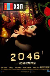 2046 (2004) HD Монгол хэлээр