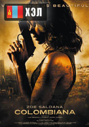 Colombiana (2011) HD Монгол хэлээр