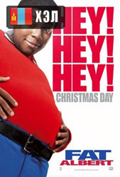 Fat Albert (2004) HD Монгол хэлээр