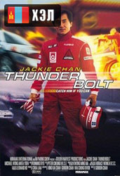 Thunderbolt (1995) HD Монгол хэлээр