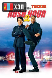 Rush Hour 2 (2001) HD Монгол хэлээр