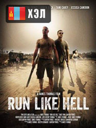 Run Like Hell (2014) HD Монгол хэлээр