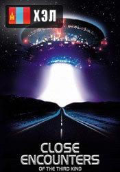 Close Encounters of the Third Kind (1977) HD Монгол хэлээр