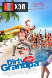 Dirty Grandpa (2016) HD Монгол хэлээр