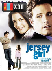 Jersey Girl (2004) HD Монгол хэлээр
