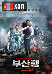 Train to Busan (2016) HD Монгол хэлээр