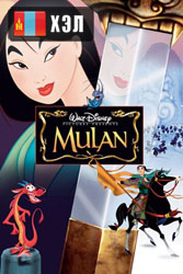 Mulan (1998) HD Монгол хэлээр