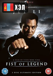 Fist of Legend (1994) HD Монгол хэлээр