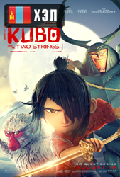 Kubo and the Two Strings (2016) HD Монгол хэлээр
