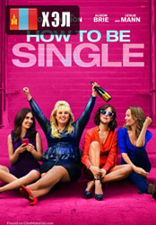 How to Be Single (2016) HD Монгол хэлээр