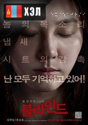 Blind (2011) HD Монгол хэлээр