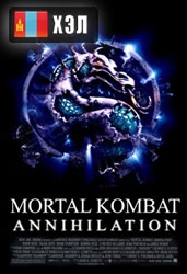 Mortal Kombat: Annihilation (1997) HD Монгол хэлээр