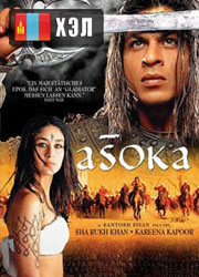 Ashoka the Great (2001) HD Монгол хэлээр