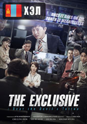 The Exclusive: Beat the Devil’s Tattoo (2015) HD Монгол хэлээр