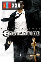 Constantine (2005) HD Монгол хэлээр