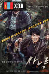 The Hunt (2016) HD Монгол хэлээр