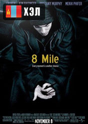 8 Mile (2002) HD Монгол хэлээр