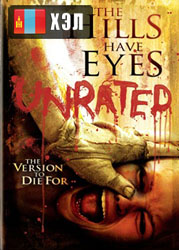 The Hills Have Eyes (2006) HD Монгол хэлээр